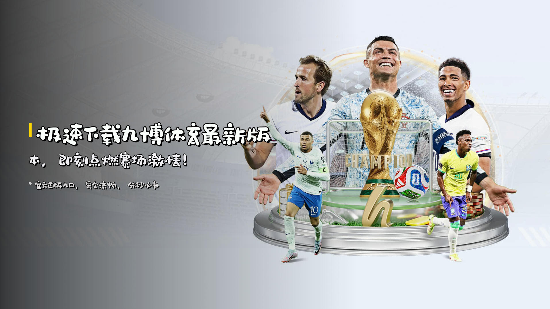 极速下载<strong>九博体育最新版本</strong>，即刻点燃赛场激情！