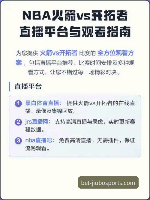 从火箭大胜尼克斯看NBA赛事观看新思路：九博体育平台实用观赛指南